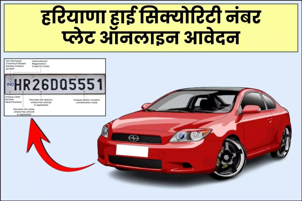 हरियाणा हाई सिक्योरिटी नंबर प्लेट ऑनलाइन आवेदन 2024 | High Security Number Plate Apply Process