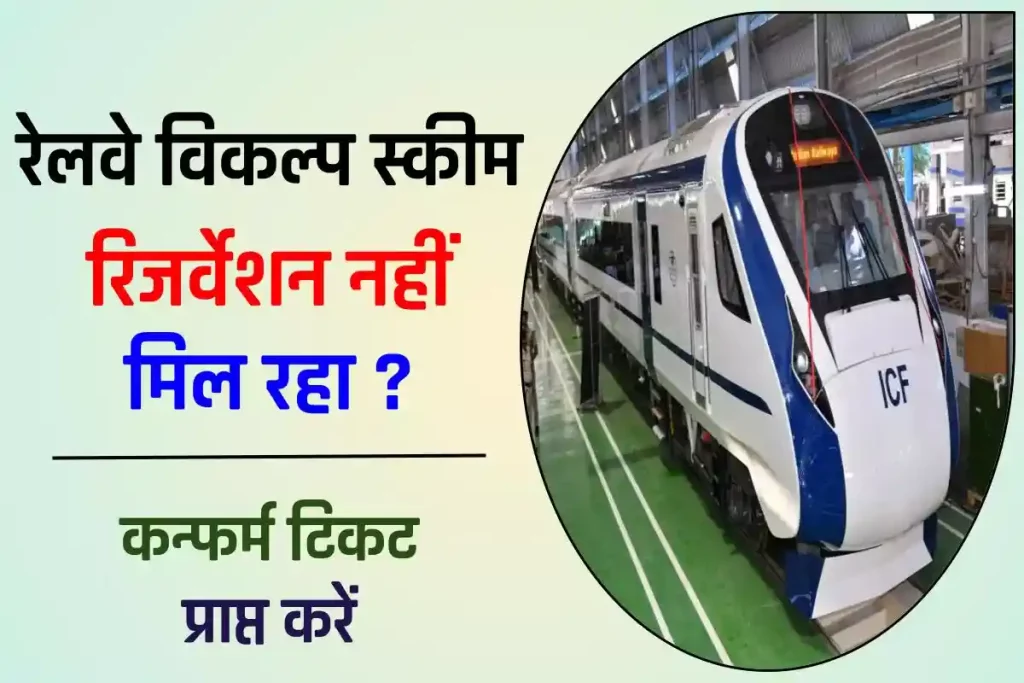 IRCTC Vikalp Scheme – रिजर्वेशन नहीं मिल रहा ? कन्फर्म टिकट प्राप्त करें
