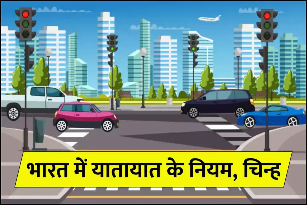 भारत में यातायात के नियम, चिन्ह, अर्थ India’s Traffic Rules Signs with meaning in Hindi