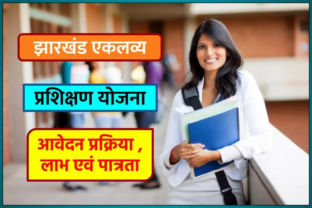 झारखंड एकलव्य प्रशिक्षण योजना: जाने आवेदन प्रक्रिया , लाभ एवं पात्रता