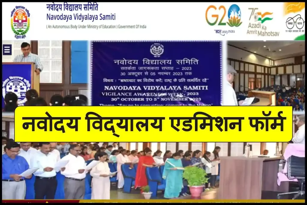 जवाहर नवोदय विद्यालय ऑनलाइन फॉर्म 2024-25 | Jawahar Navodaya Vidyalaya Admission form 2024