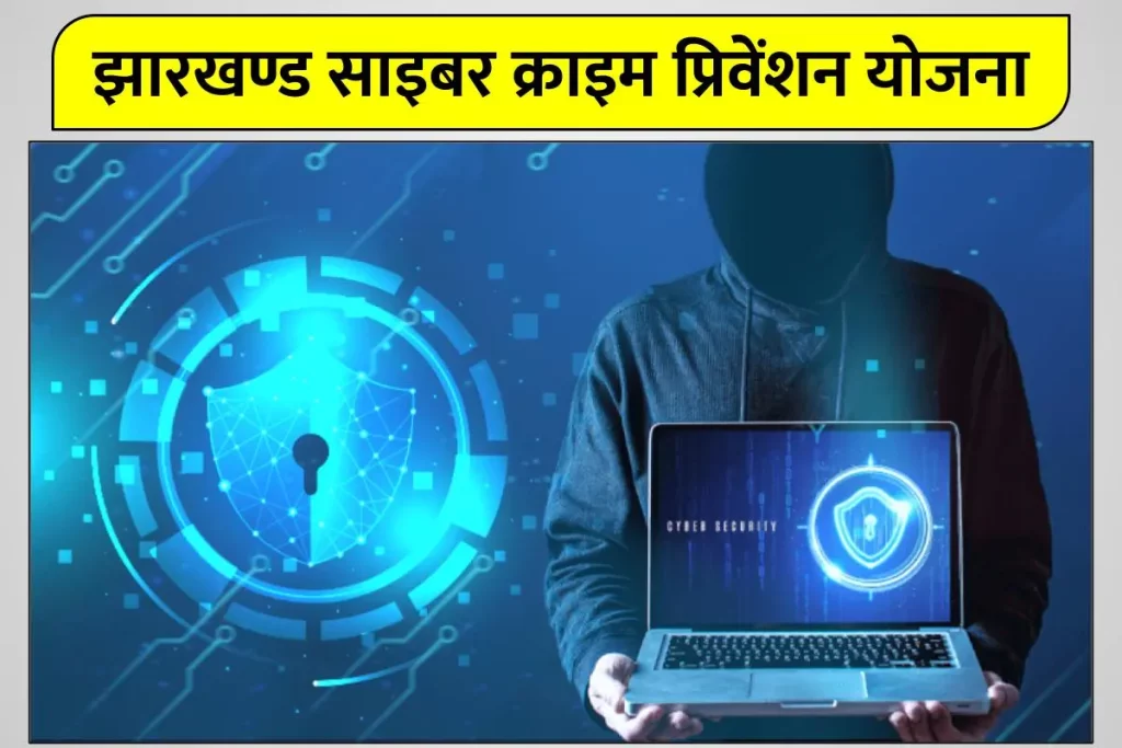 झारखण्ड साइबर क्राइम प्रिवेंशन योजना ; जानें कैसे महिलाओं तथा बच्चों को साइबर क्राइम से बचाएगी सरकार