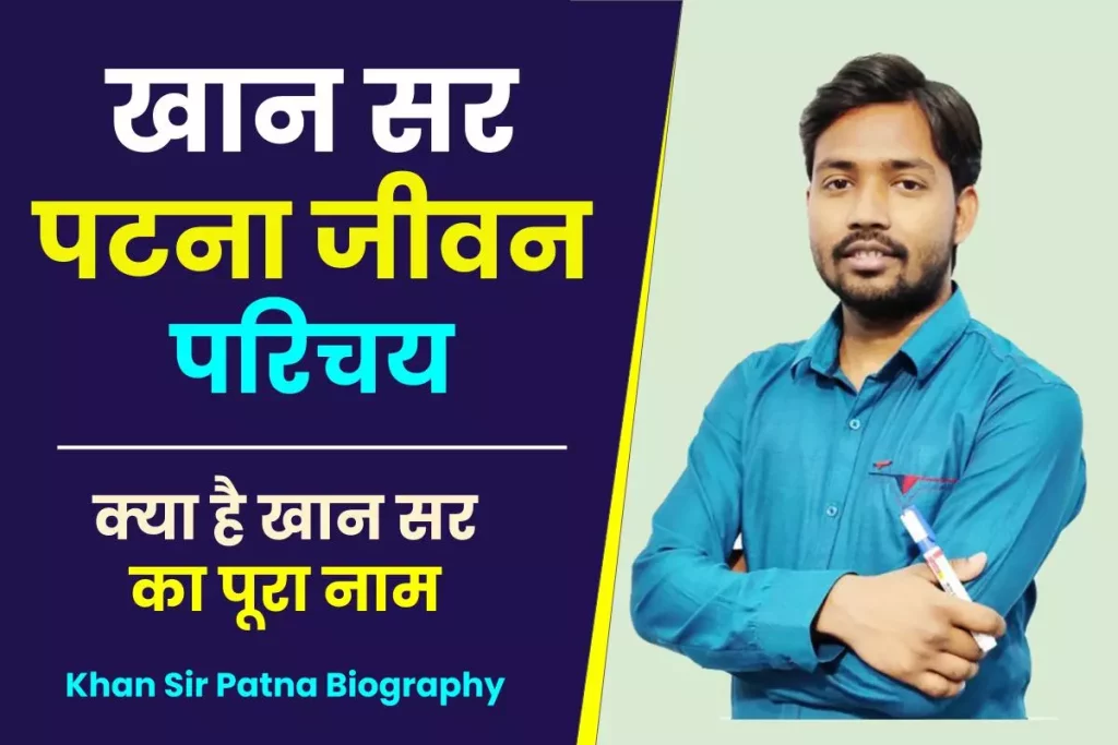 खान सर पटना जीवन परिचय | Khan Sir Patna Biography | क्या है खान सर का पूरा नाम