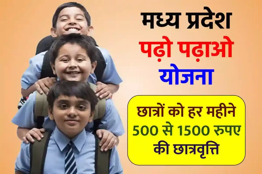 मध्य प्रदेश पढ़ो पढ़ाओ योजना शुरू करने का वादा, छात्रों को हर महीने 500 से 1500 रुपए की छात्रवृत्ति