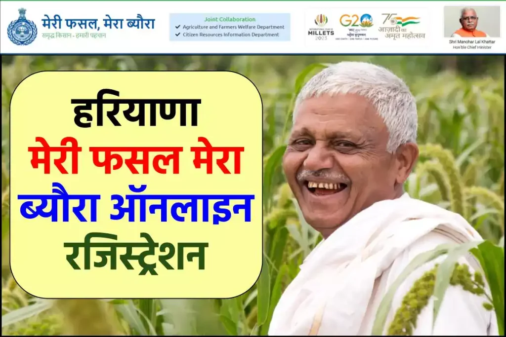 मेरी फसल मेरा ब्यौरा हरियाणा ऑनलाइन रजिस्ट्रेशन 2024 | Meri Fasal Mera Byora, fasal.haryana.gov.in