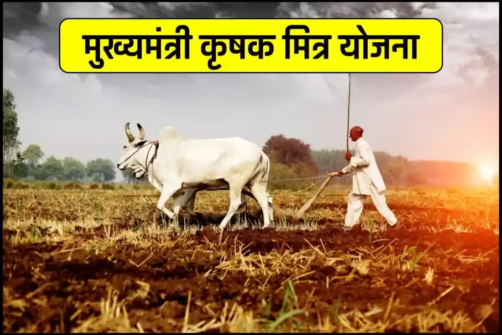 मुख्यमंत्री कृषक मित्र योजना शुरू हुई, खेतों में ट्रांसफॉर्मर के लिए 50% सब्सिडी, 3 हॉर्स पावर का पंप कनेक्शन मिलेगा