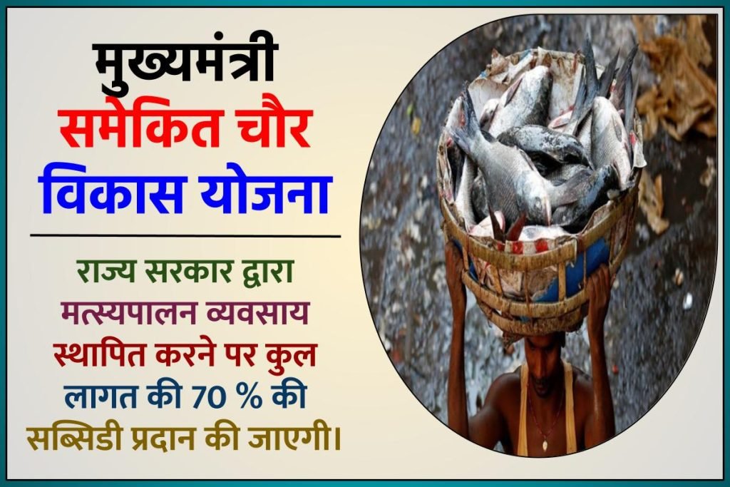 मुख्यमंत्री समेकित चौर विकास योजना ; जानें इसके लाभ और पात्रता
