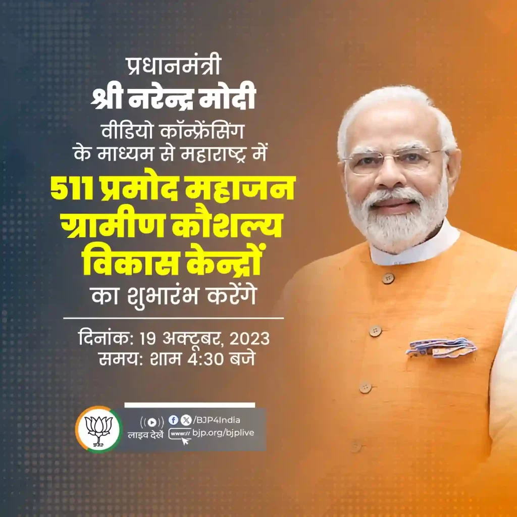 प्रमोद महाजन कौशल्य विकास योजना | pramod mahajan kaushalya vikas yojana