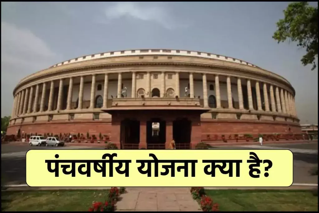 पंचवर्षीय योजना क्या है | 1-13 वीं पंचवर्षीय योजना भारत | Panchwarsiya Yojana