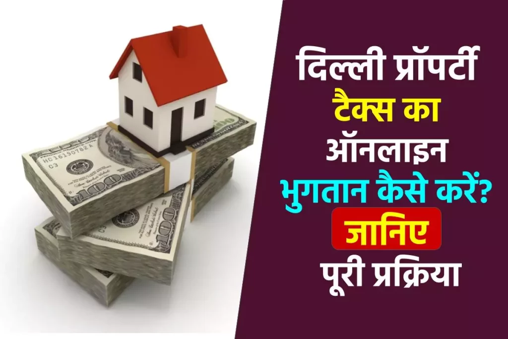 Property Tax Delhi - MCD Property Tax : दिल्ली प्रॉपर्टी टैक्स का ऑनलाइन भुगतान कैसे करें? जानिए पूरी प्रक्रिया