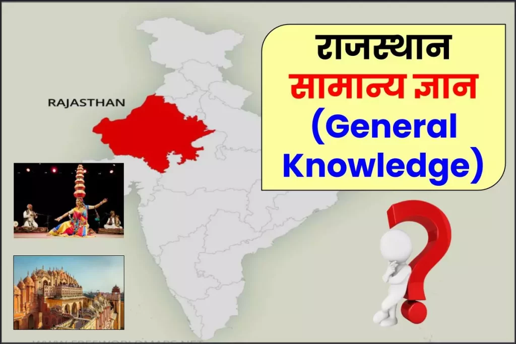 Rajasthan GK – राजस्थान सामान्य ज्ञान (Rajasthan General Knowledge)