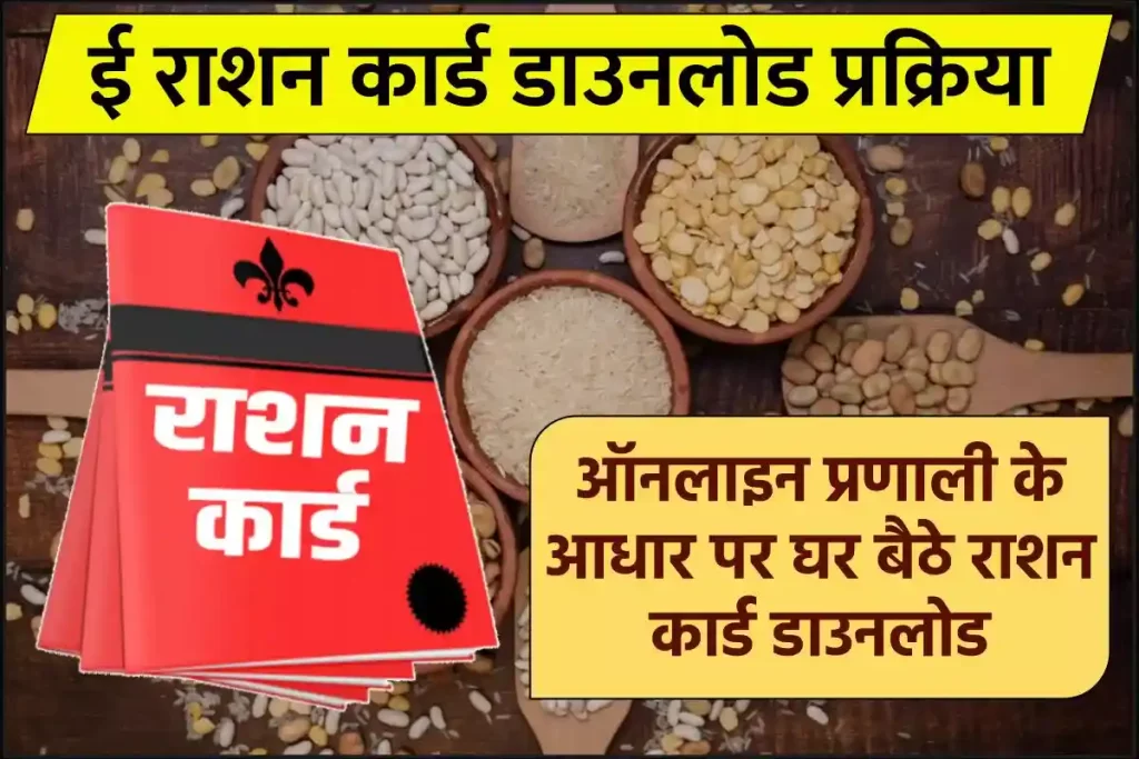 Ration Card Download: ई राशन कार्ड डाउनलोड
