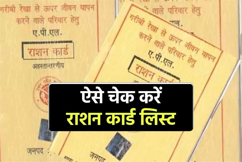 Ration Card List: डिजिटल राशन कार्ड कैसे चेक करें, nfsa.gov.in