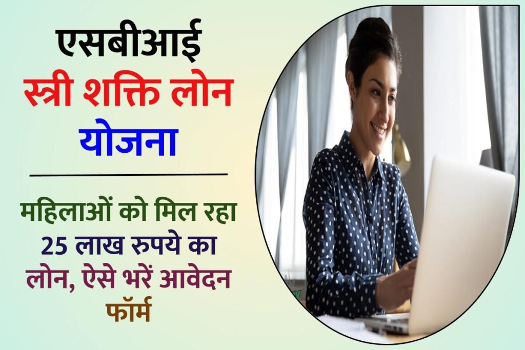 एसबीआई स्त्री शक्ति लोन योजना : महिलाओं को मिल रहा 25 लाख रुपये का लोन, ऐसे भरें आवेदन फॉर्म