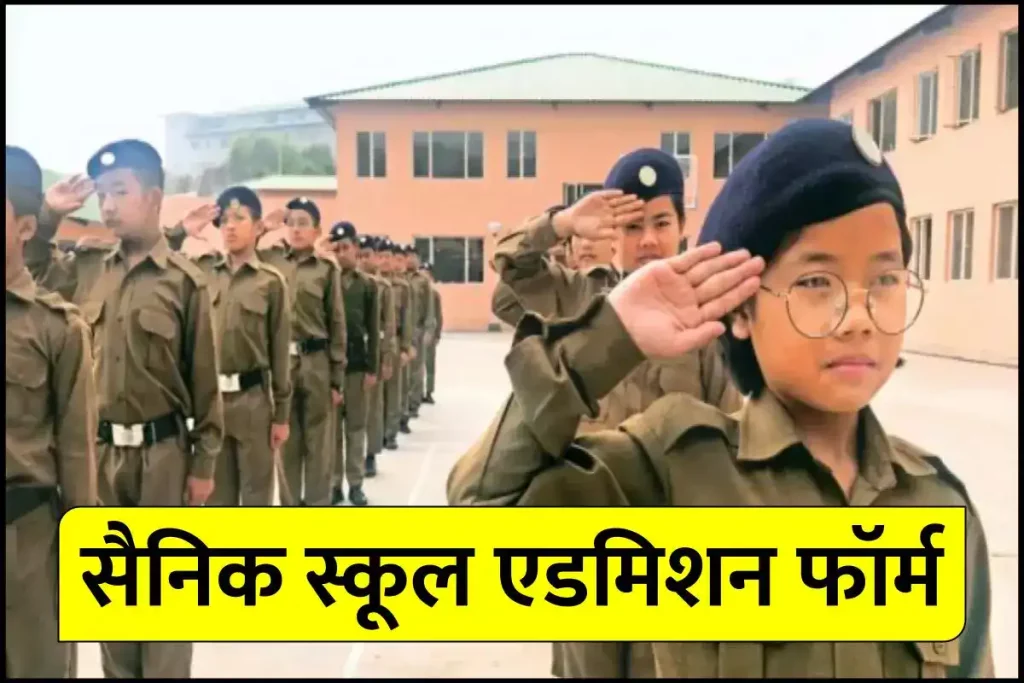 सैनिक स्कूल एडमिशन फॉर्म 2024-25 (Sainik School Admission Form 2024) – कक्षा 6–9