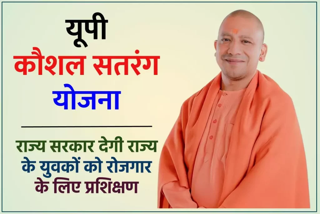 (पंजीकरण) यूपी कौशल सतरंग योजना : ऑनलाइन आवेदन | एप्लीकेशन फॉर्म