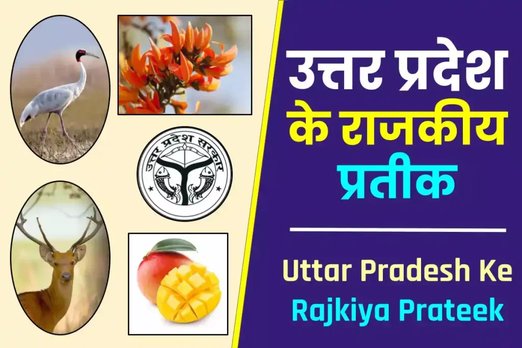 उत्तर प्रदेश के राजकीय प्रतीक पशु, पक्षी, वृक्ष, फूल, मछली