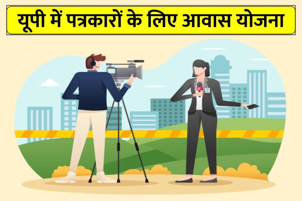 यूपी में पत्रकारों के लिए आवास योजना जल्द शुरू होगी, सीएम योगी ने जारी किए निर्देश