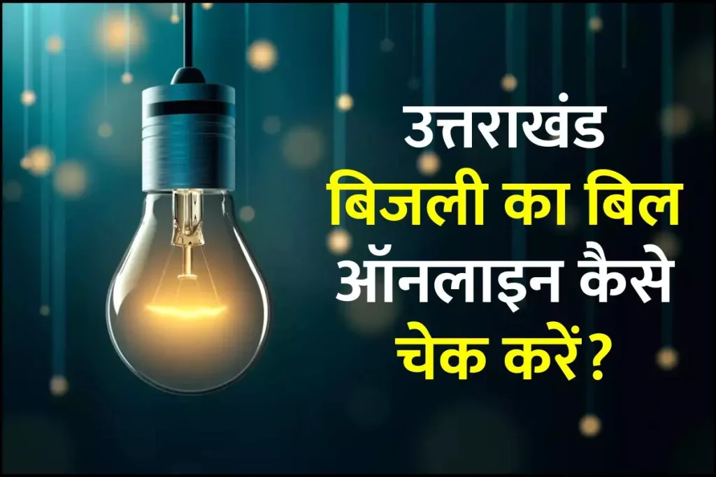 उत्तराखंड बिजली का बिल ऑनलाइन कैसे चेक करें?