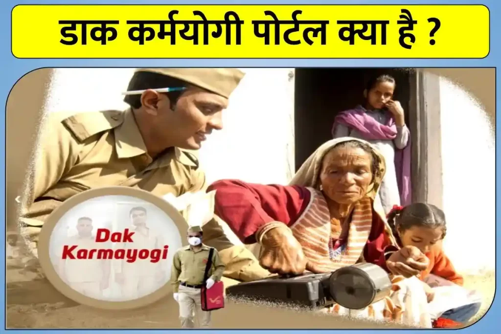 डाक कर्मयोगी पोर्टल क्या है ? | Dak Karmayogi Portal Registration , Login