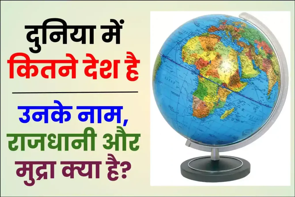 दुनिया में कितने देश है उनके नाम, राजधानी और मुद्रा क्या है?