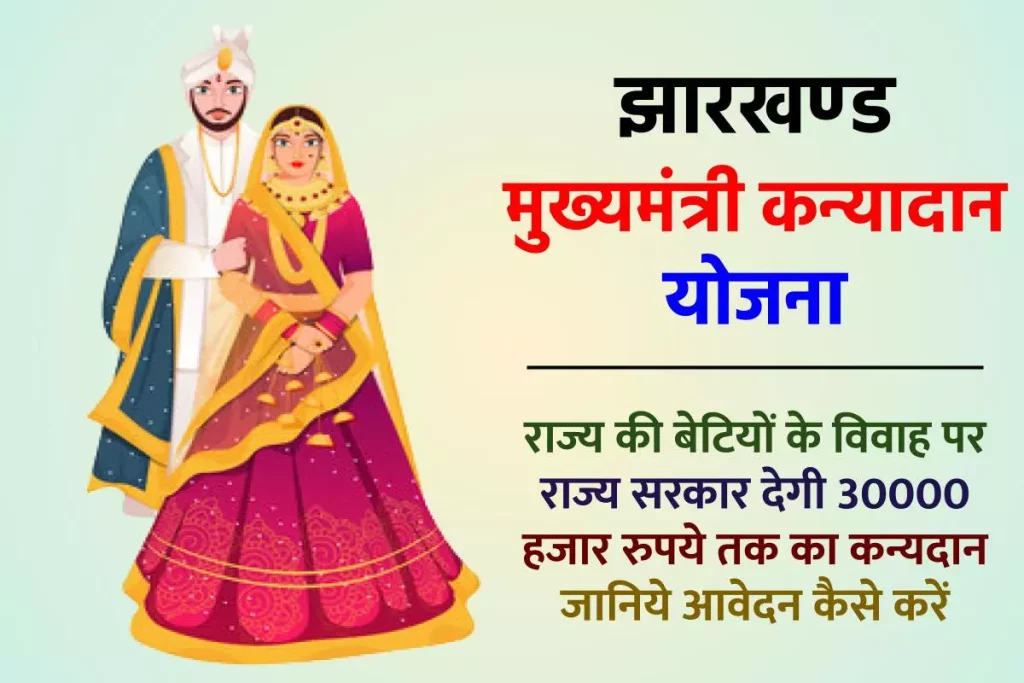 झारखण्ड मुख्यमंत्री कन्यादान योजना: आवेदन फॉर्म , लाभ पात्रता