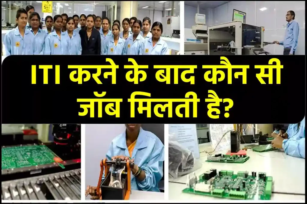 ITI करने के बाद कौन सी जॉब मिलती है ?