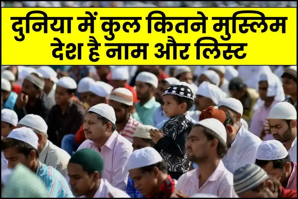 दुनिया में कुल कितने मुस्लिम देश है नाम और लिस्ट | muslim country in the World