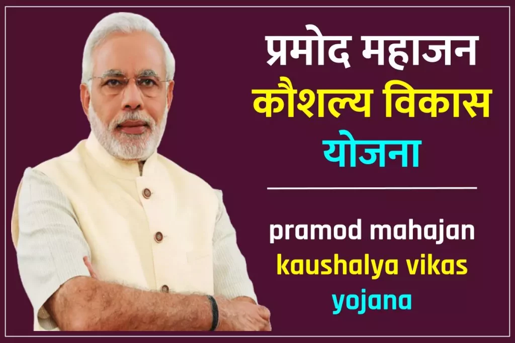 प्रमोद महाजन कौशल्य विकास योजना | pramod mahajan kaushalya vikas yojana