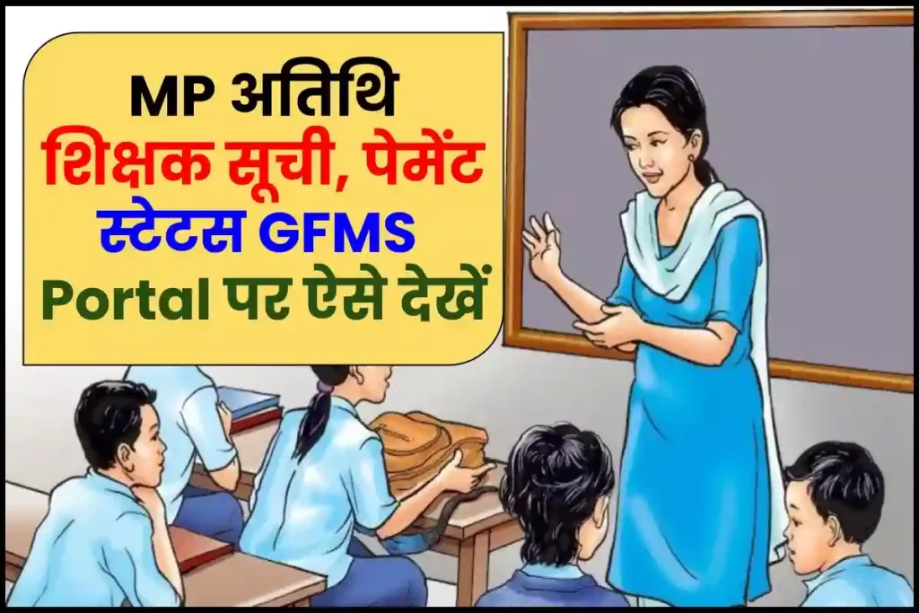 GFMS Portal: MP Guest Faculty Login, अतिथि शिक्षक सूची, पेमेंट स्टेटस देखें