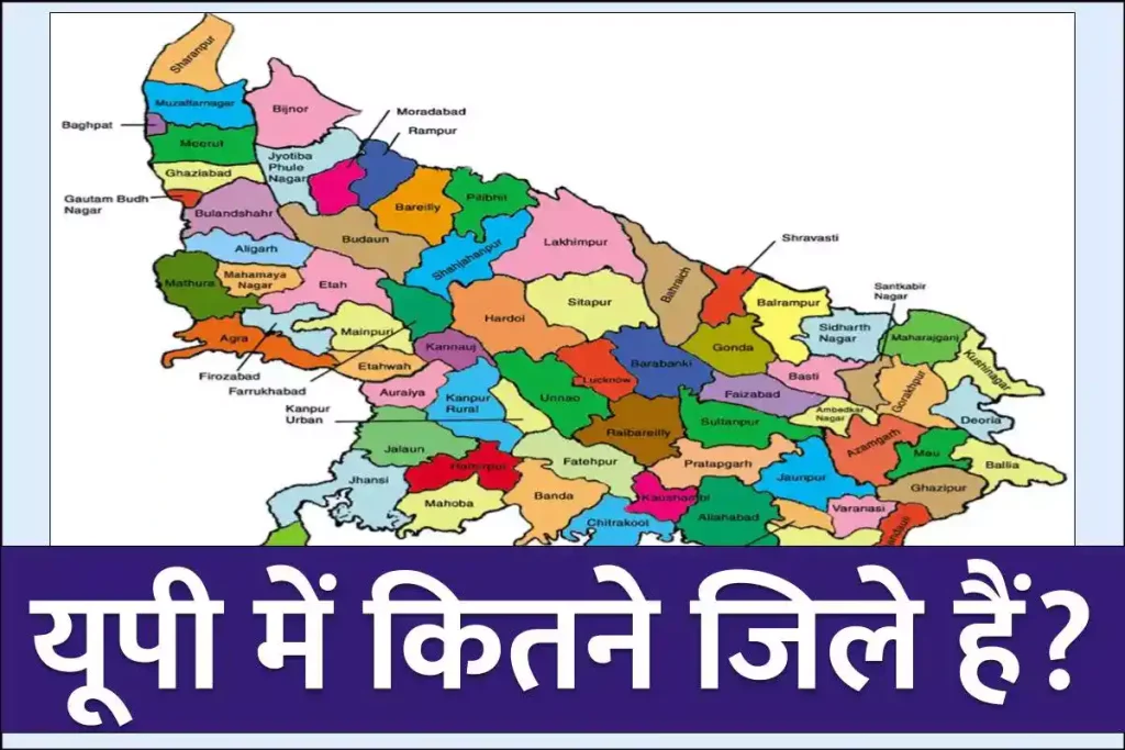 यूपी में कितने जिले हैं उनके नाम की Full List वर्तमान के अनुसार