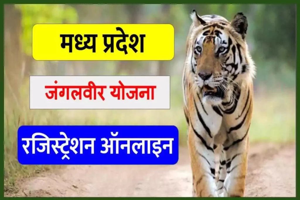 मध्य प्रदेश जंगलवीर योजना | Jangalveer Scheme: रजिस्ट्रेशन ऑनलाइन