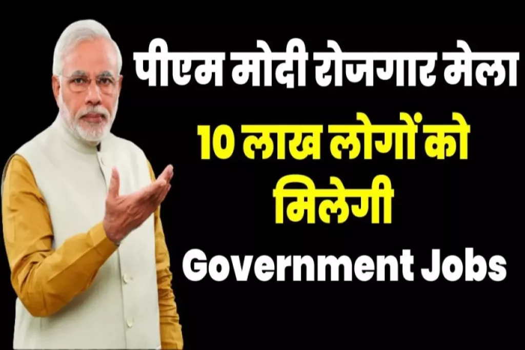 पीएम मोदी रोजगार मेला। PM Modi Rozgar Mela, 22 अक्टूबर को रोजगार मेला का शुभारंभ