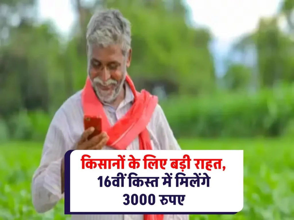3000 with PM Kisan 16th Kist : किसानों के लिए खुशखबरी! 16वीं किस्त में 3000 रुपए देने की तैयारी में सरकार