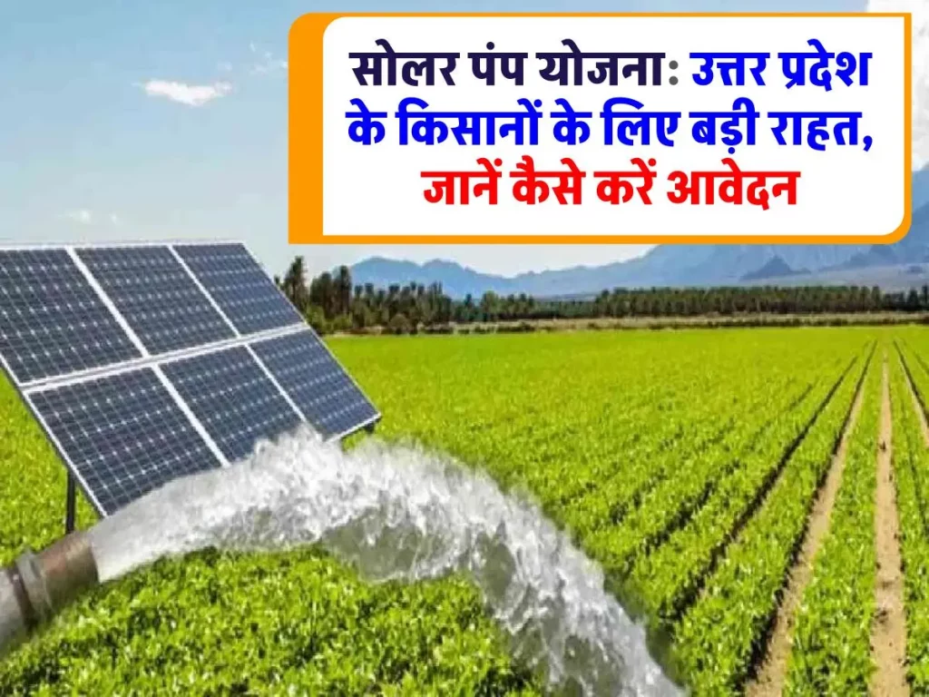 50 Hajar Kisano Ko Solar Pump : 50 हजार किसानों को फ्री में मिलेगा सोलर पंप, जल्दी करें आवेदन