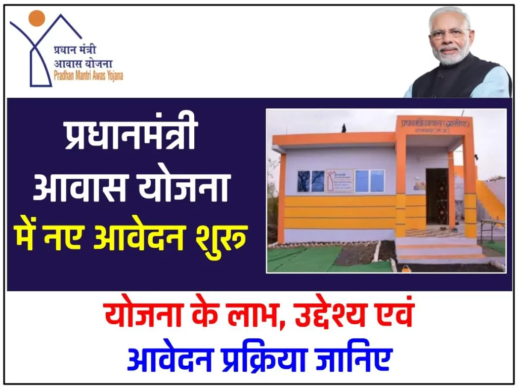 Awas Yojana New registration : प्रधानमंत्री आवास योजना (PMAY) नए आवेदन शुरू, नई लिस्ट जारी, ऐसे देखें अपना नाम