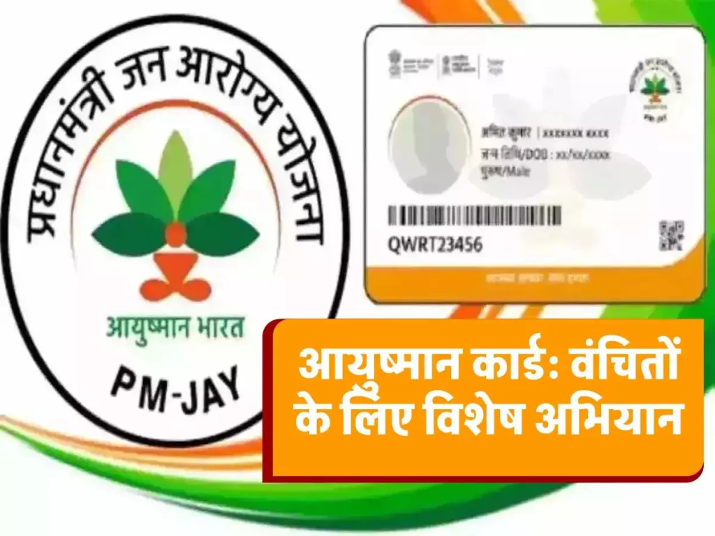 One Last Chance for Ayushman Card : आयुष्मान कार्ड से वंचितों को अंतिम मौका