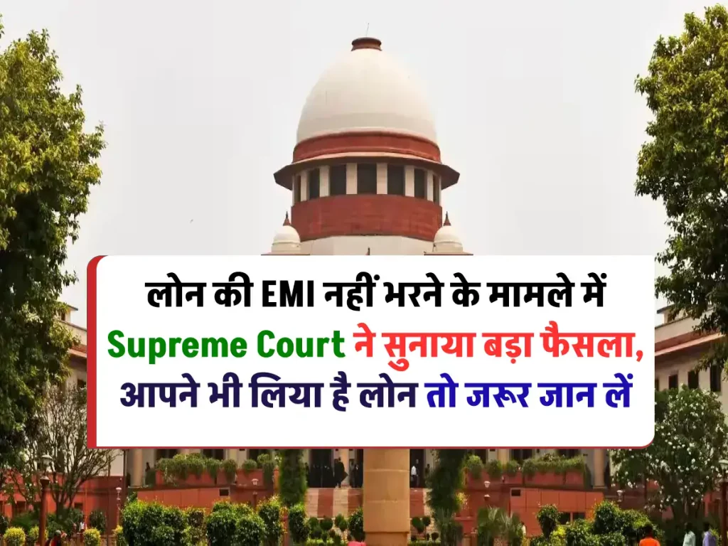 EMI नहीं भरने पर लोन डिफॉल्ट? Supreme Court ने सुनाया बड़ा फैसला