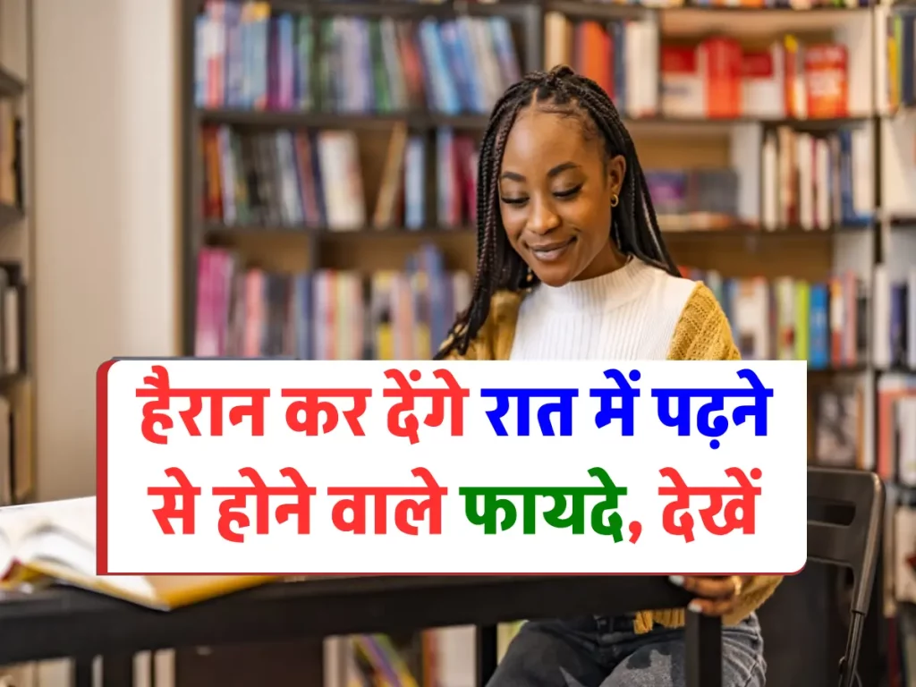 Study Tips: हैरान कर देंगे रात में पढ़ने से होने वाले फायदे, देखें