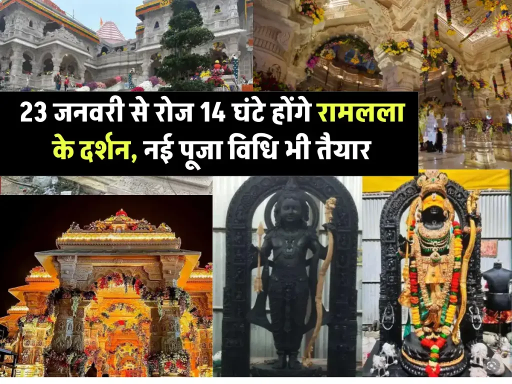 23 जनवरी से राम-मंदिर में पूजा का विधान: सुबह 3 बजे से पूजन-शृंगार की तैयारी होगी, रामलला 4 बजे जागेंगे, रोज 14 घंटे होंगे दर्शन