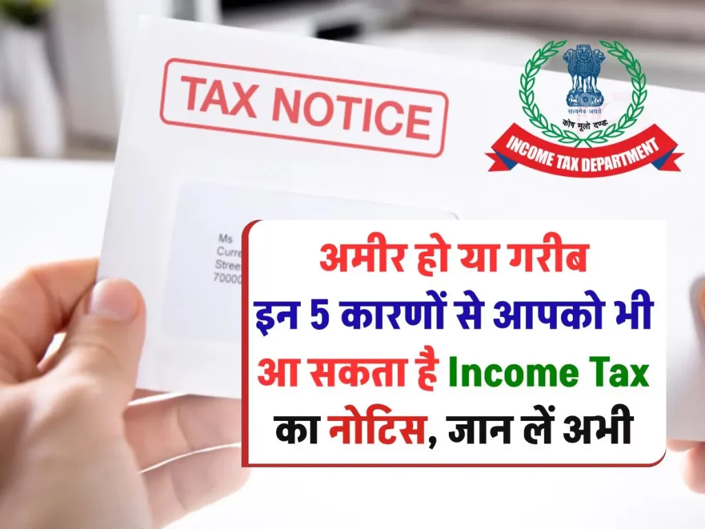 Income Tax: इनकम टैक्स विभाग इन 5 ट्रांजेक्शन पर भेज सकता है नोटिस, जाने ले ये जरूरी जानकारी
