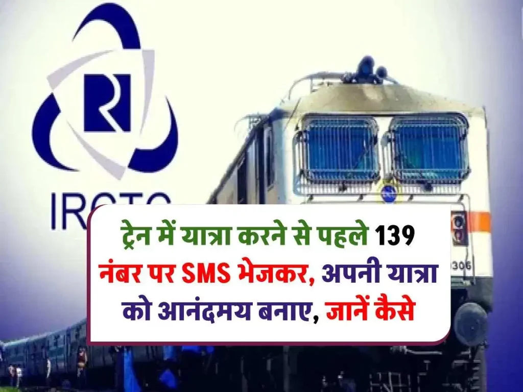 IRCTC Destination Alert: ट्रेन में सफर करने से पहले 139 पर SMS भेजें, रात में सुरक्षित उतरने पर नहीं होगी परेशानी