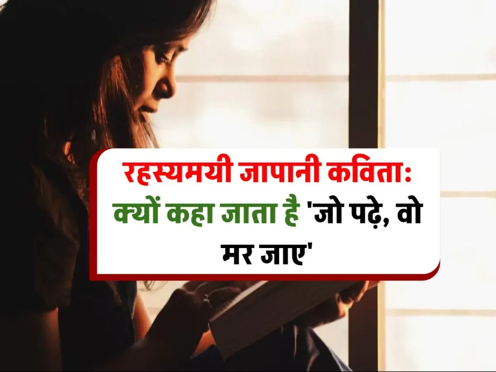 जापान की काली कविता: पढ़ने वाले पर कैसे आती है मौत?