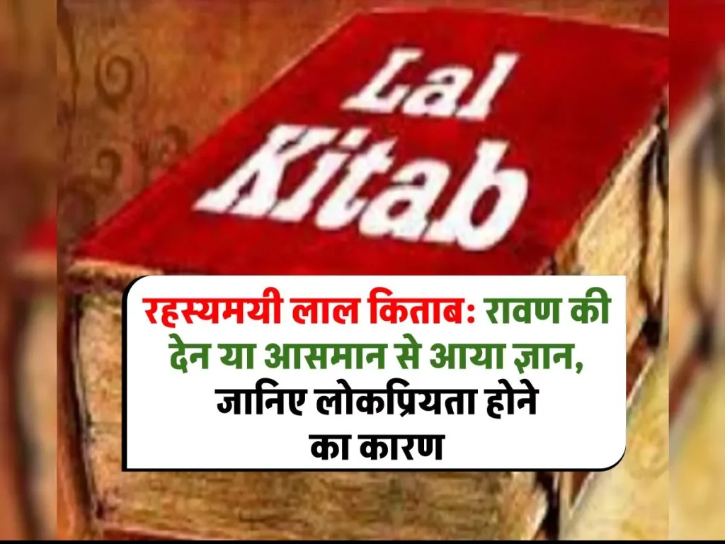 लाल किताब: रावण की देन या आसमान से आया ज्ञान, इसकी लोकप्रियता के कारण क्या हैं?