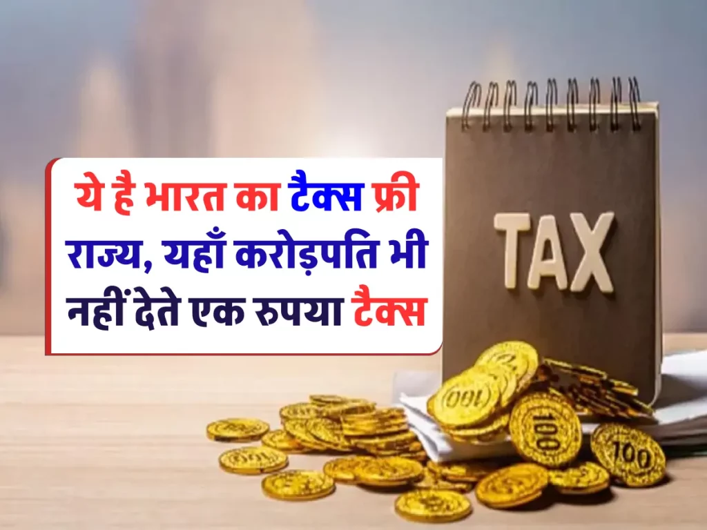 ये है भारत का टैक्स फ्री राज्य, जहां करोड़पति भी नहीं देते एक रुपया टैक्स