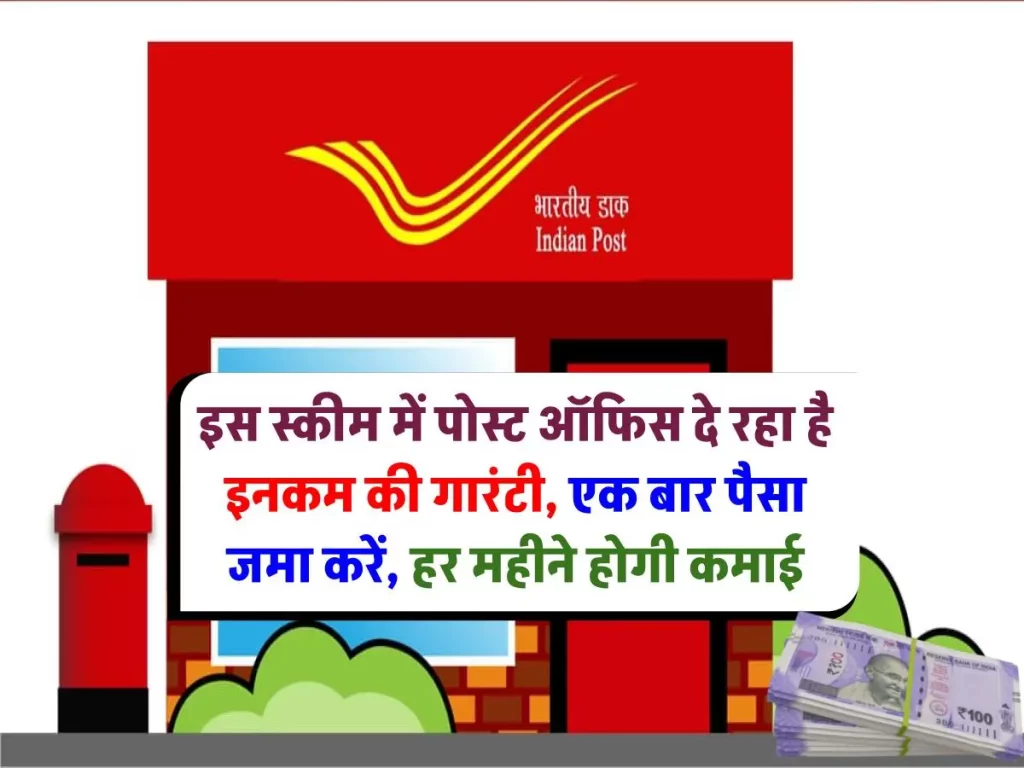इस स्कीम में पोस्ट ऑफिस दे रहा है इनकम की गारंटी, एक बार पैसा जमा करें, हर महीने होगी कमाई