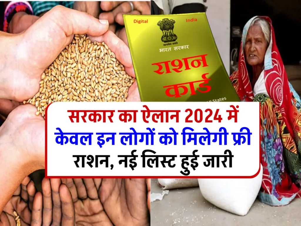 Ration Card List : 2024 में फ्री राशन केवल इन लोगों को मिलेगी, नई लिस्ट हुई जारी