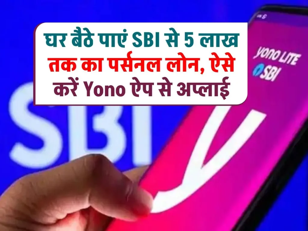 SBI Personal Loan upto 5 Lakh-घर बैठे पाएं SBI से 5 लाख तक का पर्सनल लोन, Yono एप से अप्लाई करें