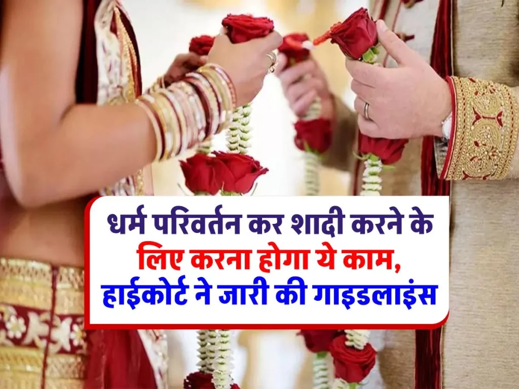 धर्म परिवर्तन कर शादी करने के लिए करना होगा ये काम, हाईकोर्ट ने जारी की गाइडलाइंस
