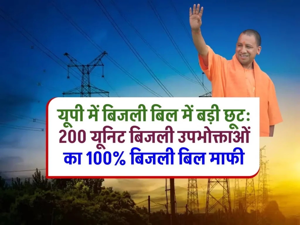 UP Bijli Bill Mafi 2024: बिजली बिल में बड़ी छूट सिर्फ ₹200 में होगा काम